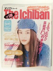 オリコン1995年2月20日号◆観月ありさ/中山忍/別所哲也/中條かな子/小比類巻かほる/KATSUMI/大槻ケンジ