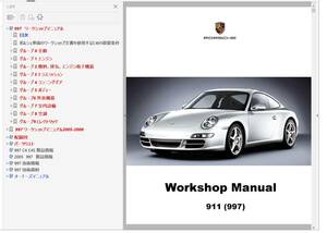 ポルシェ 911 997 ワークショップマニュアル Ver2 (整備書) ボディー修理　配線図 パーツリスト その他　修理書