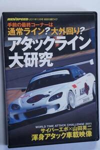 REV SPEED付録DVD31 サーキット走行 アタックライン大研究/筑波/ASM AP1 S2000/5ZIGEN FD2 CIVIC Type R/Cyber EVO CT9A LANCER EVOLUTION