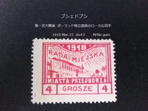 プシェドプシ　ww1後 ポーランド独立前の地方切手 1918 slv#3