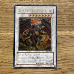 遊戯王 レッドデーモンズドラゴン レリーフ