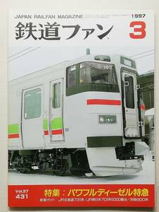 鉄道ファン　平成9年3月号　特集：パワフルディーゼル特急　　　(1997, No.431)