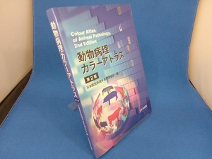 動物病理カラーアトラス 第2版 日本獣医病理学専門家協会