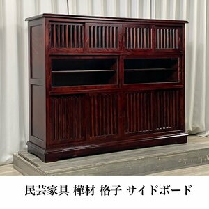 GY95 民芸家具 樺材 格子 150cm サイドボード / キャビネット リビングボード 飾り棚 和モダン / 神奈川県秦野市