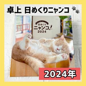 ー大特価ー 日めくりニャンコ！2024年 (卓上日めくりカレンダー猫版) 台座付き 猫好きの方に！ 癒し かわいい インテリア