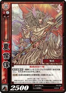 《三国志大戦TCG》 夏侯惇 【PR】 (PR-008)