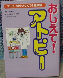 おしえて！アトピー　監修／小川秀夫　漫画／山木うさぎ