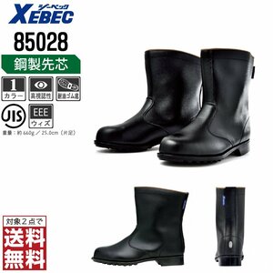 XEBEC 安全靴 25.0 革靴 JIS規格 85028 長靴 半長靴 先芯入り 耐油 ブラック ジーベック ★ 対象2点 送料無料 ★