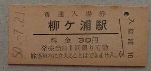 ☆柳ヶ浦駅(日豊本線・大分県) ☆　旧国鉄30円硬券入場券 1975年[昭和50年]