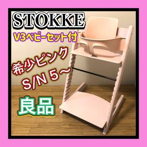 良品　大人気 STOKKE/ストッケ トリップトラップ/TRIPTRAP　シリアル5　ベビーセットV3付　希少桃色ピンク①