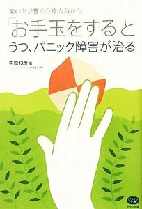 「お手玉をする」とうつ、パニック障害が治る ビタミン文庫／中原和彦【著】