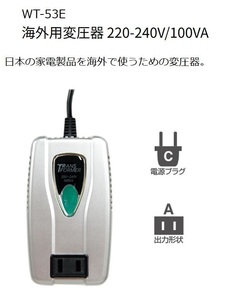 ◆送料無料◆新品◆カシムラ◆サーマルプロテクタ(自動復帰)内蔵 海外用変圧器 220-240V/100VA◆WT-53E◆即決◆