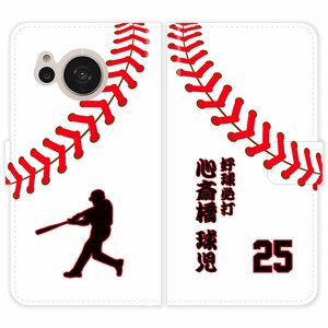 AQUOS sense7 SH-53C SHG10 SH53C 手帳型 野球 ボール 背番号 漢字 和風 名入れ ケース カバー