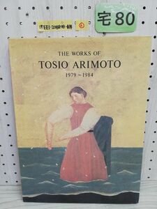 1-▼ ? THE WORKS OF TOSIO ARIMOTO 1979-1984 有元利夫作品集 彌生画廊 1984年 初版 昭和59年