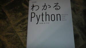 わかるPython 全373ページ　プログラミング　Best Learning for total Python Beginners 2018年5月28日発行　送料無料