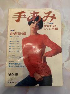 貴重　1969年　手編み　昭和　本　レトロ　昭和レトロ　月刊 週刊　ファッション雑誌　昔　編み物　編物　レトロ本　手芸　ファッション