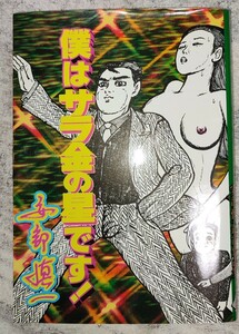 安部慎一 僕はサラ金の星です! : 安部慎一最震作品集 著者直筆サイン本 