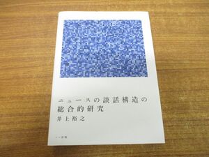 ●01)【同梱不可】ニュースの談話構造の総合的研究/井上裕之/ココ出版/2021年発行/A