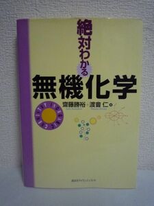 絶対わかる無機化学 絶対わかる化学シリーズ ★ 齋藤勝裕 渡會仁 ◆ 暗記の無機化学とは違う面白さが絶対わかる 無機の結合 錯体 結晶 元素