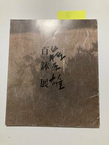 図録4■備前焼　藤原雄　百鉢展■昭和58年　高島屋■カラー32p、モノクロ32p