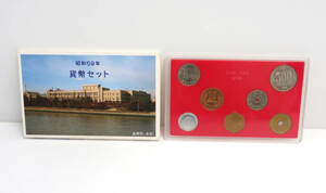 ☆保管品☆昭和59年 貨幣セット 1984年 ミントセット 記念硬貨