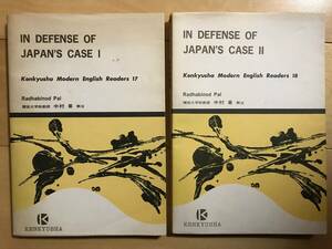 超入手困難 極稀珍品【R.パール判事『日本弁護論』全2冊揃】中村粲解注 1976年初版 研究社出版 パール判決書原文に対する大変貴重な注釈書