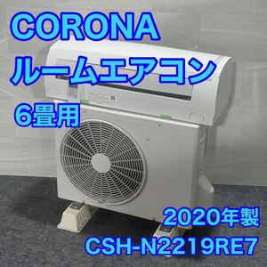 CORONA ルームエアコン クオルシリーズ 6畳用 100V 2020年式 d1934 コロナ CSH-N2219RE7 冷房 暖房 クーラー 家電 空調