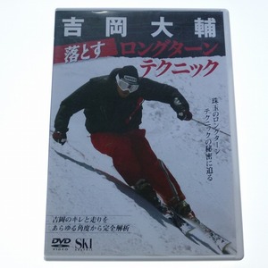 DVD 吉岡大輔 落とすロングターン テクニック / スキーグラフィック 送料込み