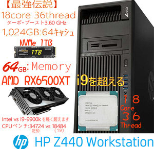 【最強伝説】Z440 CPU(18コア36スレッド) NVMe:1TB HDD:500GB 64GB(DDR4) AMD RX6500XT(クロック2,815MHz版)