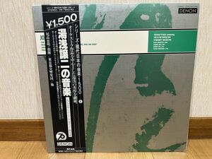 クラシックLP　デンオン　OW-7842-ND　シリーズ・現代日本の音楽　６　湯浅譲二の音楽
