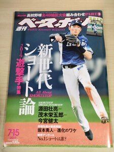 週刊ベースボール 2019.7 No.32 坂本勇人/井端弘和/源田壮亮/茂木栄五郎/今宮健太/吉川尚輝/小園海斗/根尾昂/プロ野球/雑誌/B3225365