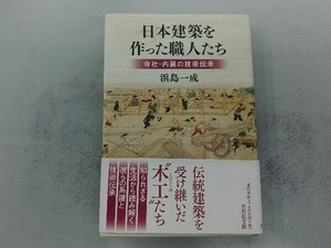 日本建築を作った職人たち 浜島一成