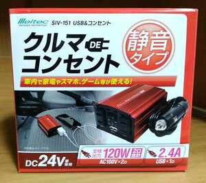 クルマDEコンセント 静音タイプ SIV-151 DC24V コンセント2口120W 未使用品