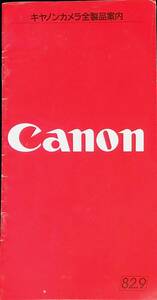キャノンカメラ全製品案内　1982年9月　8 PA230712M1
