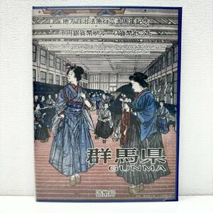 【EB-6187】1円～ 地方自治法六十周年記念 千円銀貨プルーフ貨幣セット 群馬県 1000円銀貨 平成25年 硬貨 純銀 造幣局 保管品 状態写真参照