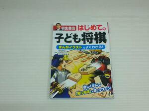 はじめての子ども将棋　まんがイラストでよくわかる！羽生善治