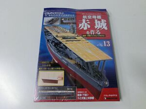 航空母艦赤城を作る 13〜100号セット ※13以外未開封 デアゴスティーニ