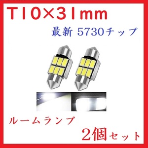 T10×31mm 6SMD 最新 5730チップ ホワイト 2個セット