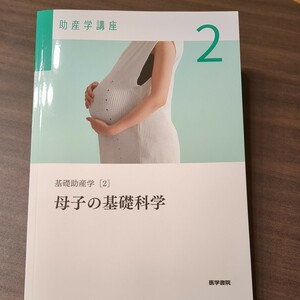 助産学講座2 基礎助産学[2] 母子の基礎科学 第6版 我部山 キヨ子