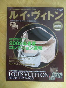 U63☆ ブランドBargain SUPERセレクション Vol.4 ルイ・ヴィトン 海王ムック83 ブランドバーゲン 2009年春夏コレクション