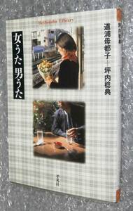 女うた 男うた 道浦 母都子 坪内 稔典【編著】 平凡社 9784582763683