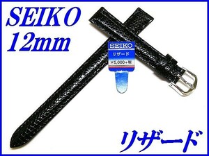 ☆新品正規品☆『SEIKO』セイコー バンド 12mm リザード(切身ステッチ付き)DX12A 黒色【送料無料】