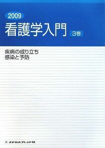 [A01150223]看護学入門〈3巻〉疾病の成り立ち・感染と予防〈2009年度版〉 秀一，太田、 雅文，滝本、 淑子，矢持、 明良，辻; 章，塩川