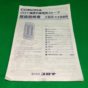 CORONA コロナ 遠赤外線電気ストーブ DH-1108R 取扱説明書
