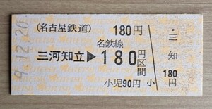 名鉄●三河知立駅・硬券乗車券(平成９年発行)