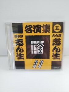 T6351 名演集五 古今亭志ん生、CD落語
