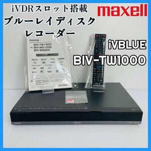 【希少】 maxell ブルーレイディスクレコーダー【BIV-TW1000】