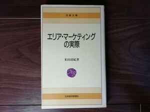 【中古】 エリア・マーケティングの実際 米田清紀 日経文庫