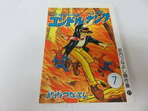 コンドルキング　武内つなよし　傑作集　大友出版　　　　　　0562