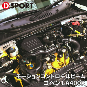 コペン LA400K ダイハツ フロント モーションコントロールビーム 51700-E240 D-SPORT DSPORT MCB